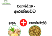 Ginger & Coriander Tea – ( ඉඟුරු කොත්තමල්ලි තේ )