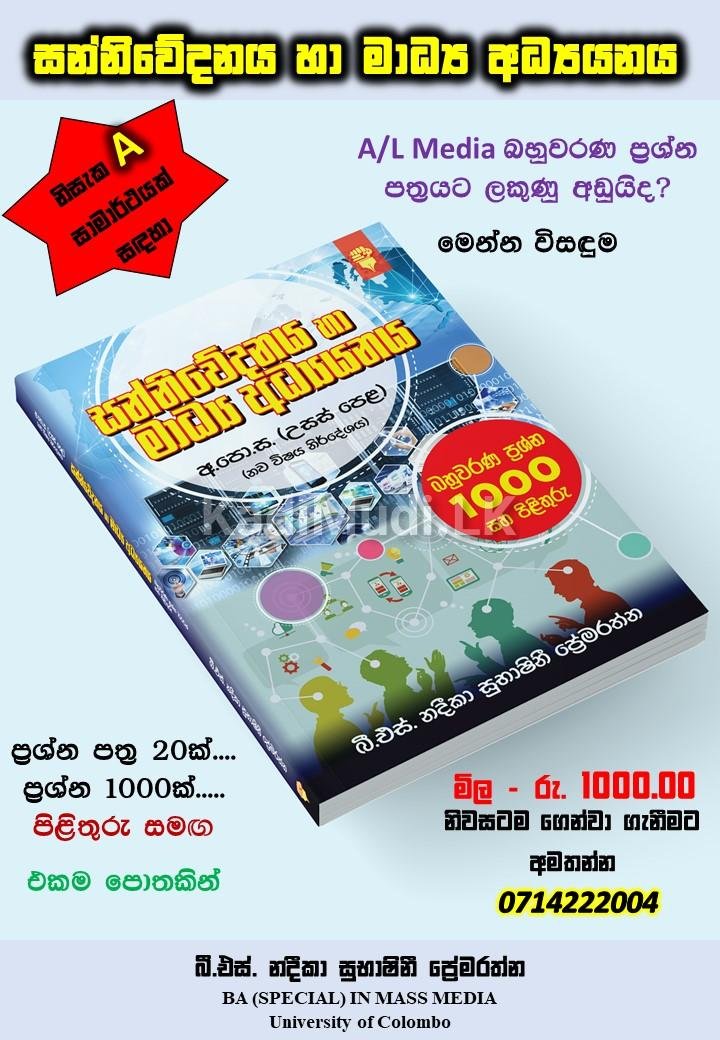 උසස් පෙළ සන්නිවේදනය හා මාධ්‍ය අධ්‍යයනය
